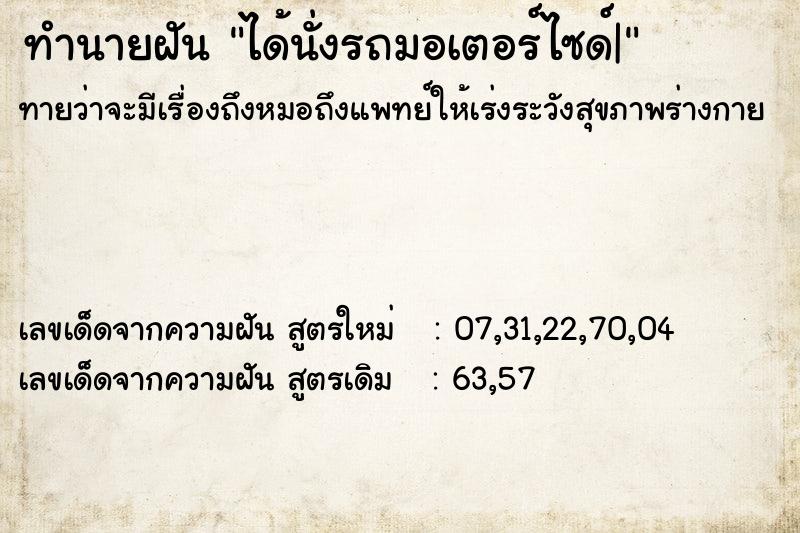 ทำนายฝันทำนายฝันได้นั่งรถมอเตอร์ไซด์|